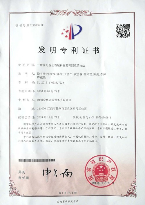 金環(huán)磁選新獲一項發(fā)明專利授權
